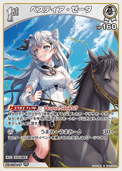 ベスティア・ゼータ 【hBP07-018C】